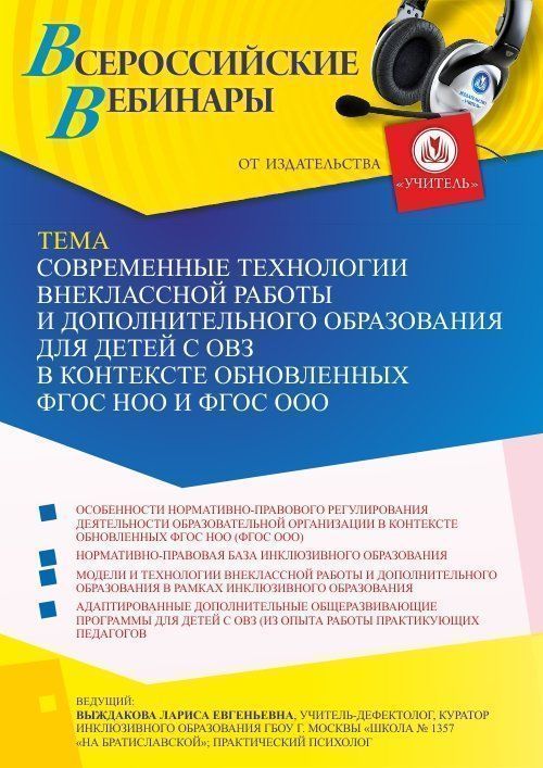 Вебинар «Современные технологии внеклассной работы и дополнительного образования для детей с ОВЗ в контексте обновленных ФГОС НОО и ФГОС ООО» - изображение № 1