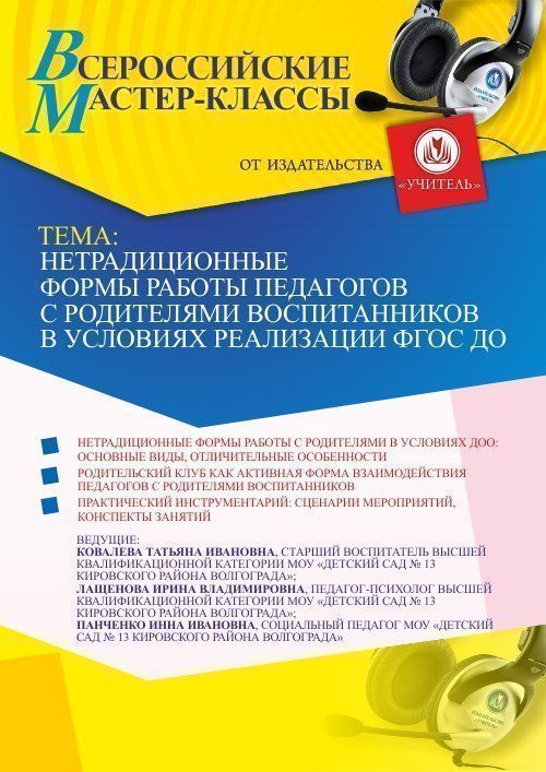 Всероссийский мастер-класс «Нетрадиционные формы работы педагогов с родителями воспитанников в условиях реализации ФГОС ДО» - изображение № 1