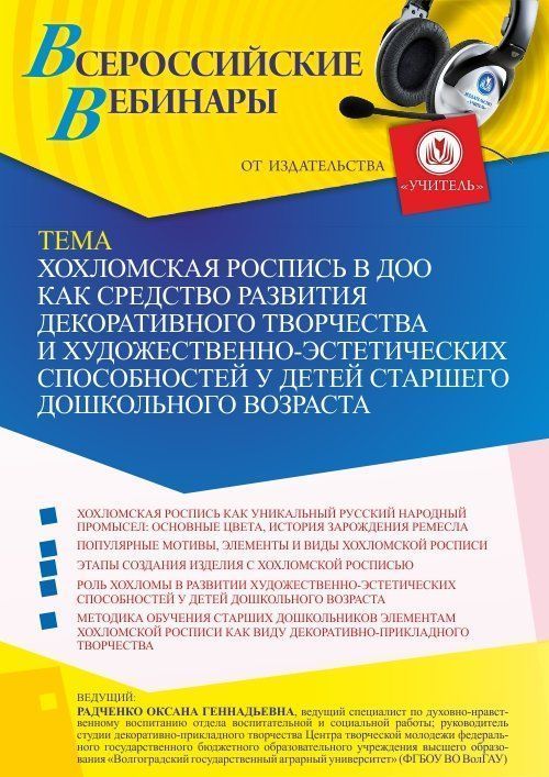 Вебинар «Хохломская роспись в ДОО как средство развития декоративного творчества и художественно-эстетических способностей у детей старшего дошкольного возраста» - изображение № 1