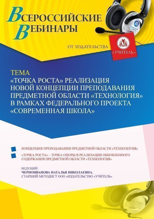 Вебинар «“Точка Роста” реализация новой концепции преподавания предметной области “Технология” в рамках федерального проекта “Современная школа”» - изображение № 1