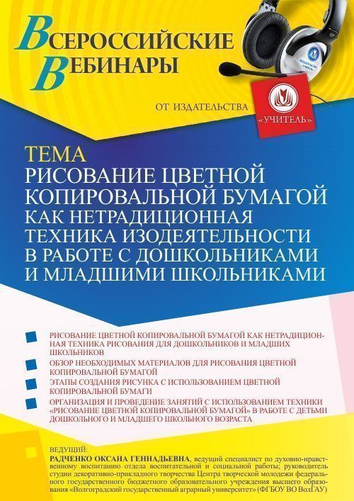 Вебинар «Рисование цветной копировальной бумагой как нетрадиционная техника изодеятельности в работе с дошкольниками и младшими школьниками» - изображение № 1