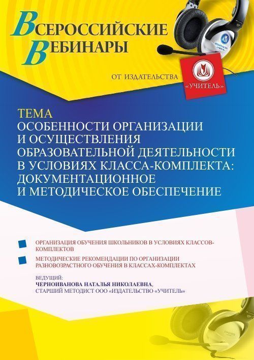 Вебинар «Особенности организации и осуществления образовательной деятельности в условиях класса-комплекта: документационное и методическое обеспечение» - изображение № 1
