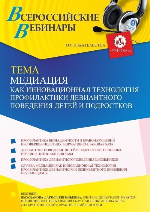 Вебинар «Медиация как инновационная технология профилактики девиантного поведения детей и подростков» - изображение № 1