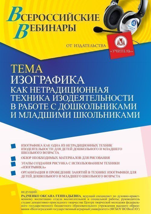 Вебинар «Изографика как нетрадиционная изобразительная техника в работе с детьми дошкольного и младшего школьного возраста» - изображение № 1