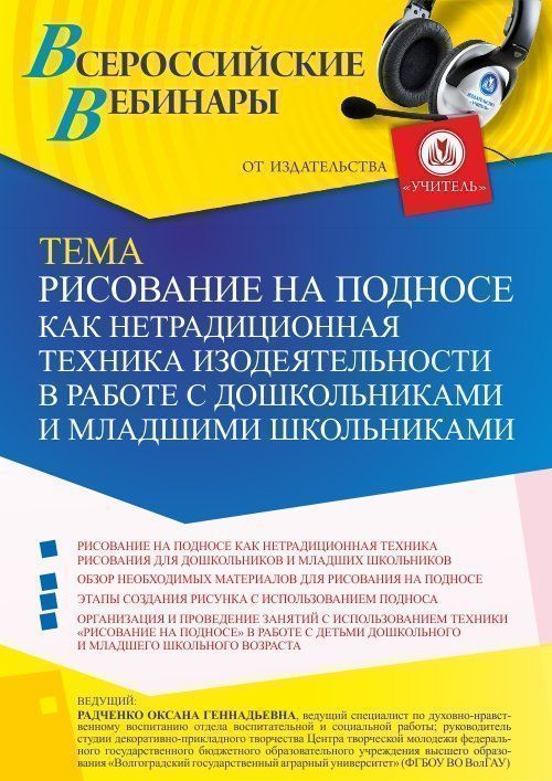 Вебинар «Рисование на подносе как нетрадиционная техника изодеятельности в работе с дошкольниками и младшими школьниками» - изображение № 1