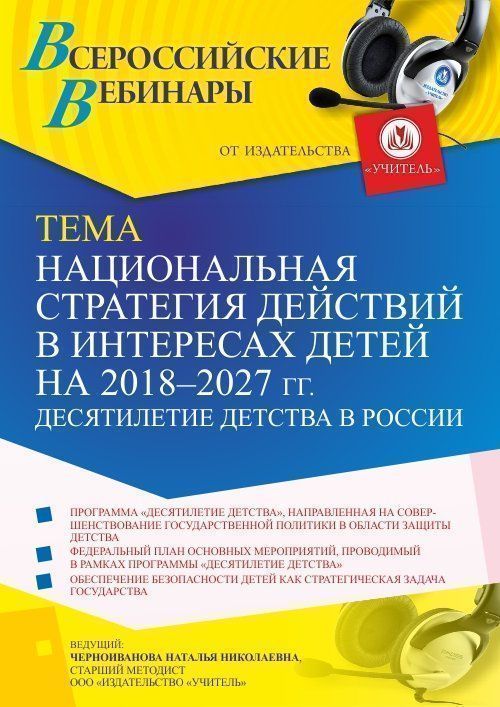 Вебинар «Национальная стратегия действий в интересах детей на 2018 – 2027 гг. Десятилетие детства в России» - изображение № 1