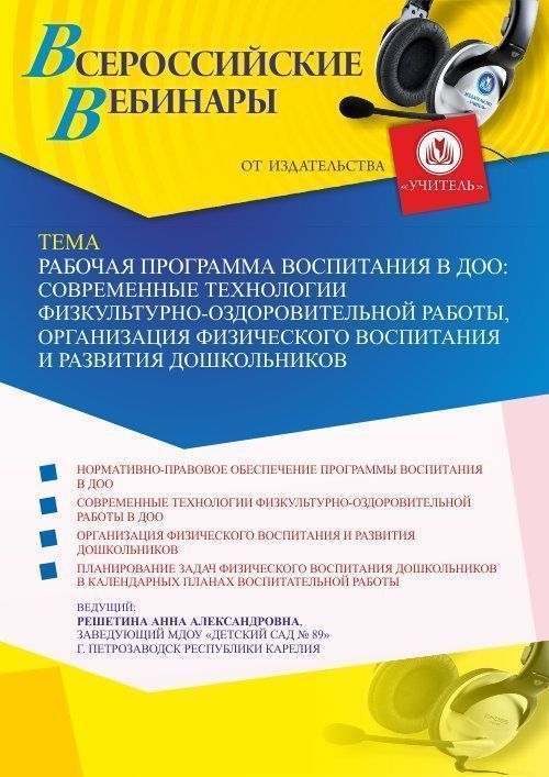 Вебинар «Рабочая программа воспитания в ДОО: современные технологии физкультурно-оздоровительной работы, организация физического воспитания и развития дошкольников» - изображение № 1