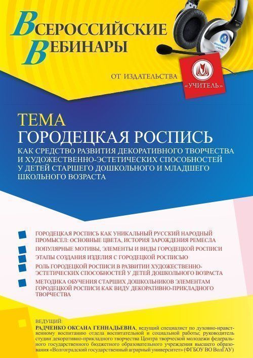 Вебинар «Городецкая роспись как средство развития декоративного творчества и художественно-эстетических способностей у детей старшего дошкольного и младшего школьного возраста» - изображение № 1