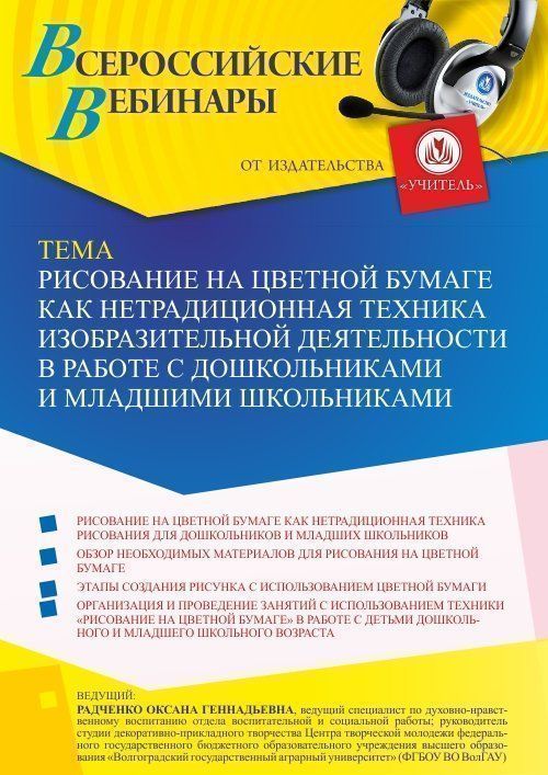 Вебинар «Рисование на цветной бумаге как нетрадиционная техника изобразительной деятельности в работе с дошкольниками и младшими школьниками» - изображение № 1