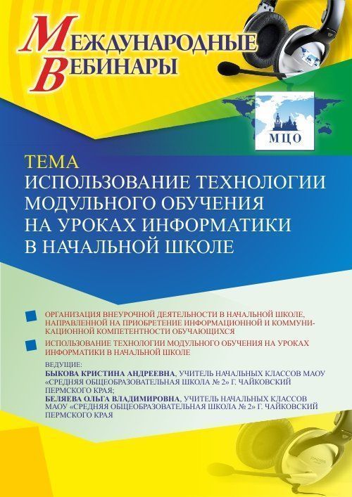 Международный вебинар «Использование технологии модульного обучения на уроках информатики в начальной школе» - изображение № 1
