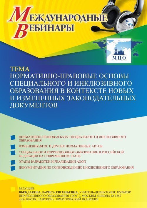 Международный вебинар «Нормативно-правовые основы специального и инклюзивного образования в контексте новых и измененных законодательных документов» - изображение № 1