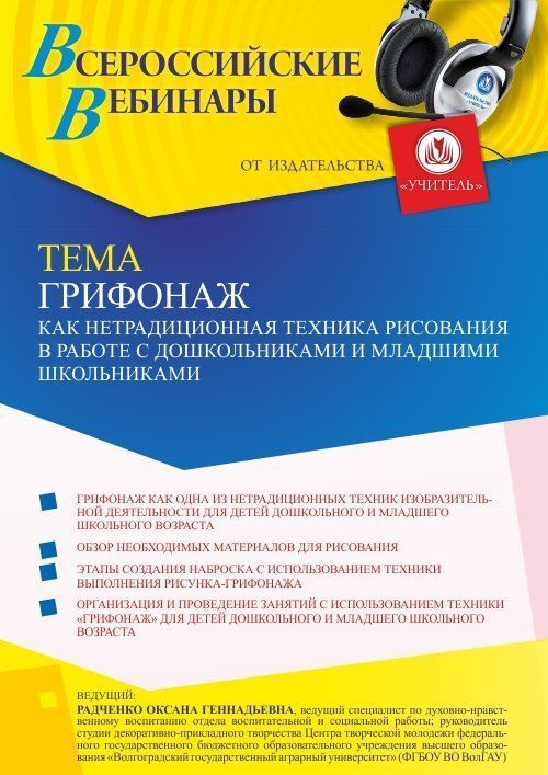 Вебинар «Грифонаж как нетрадиционная техника рисования в работе с дошкольниками и младшими школьниками» - изображение № 1