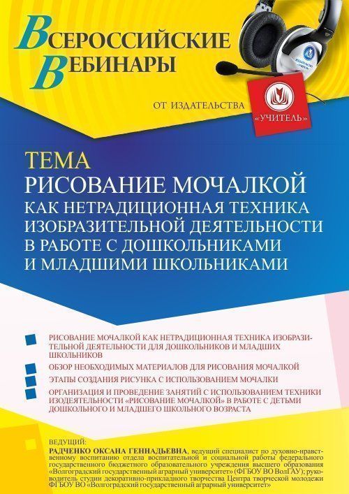 Вебинар «Рисование мочалкой как нетрадиционная техника изобразительной деятельности в работе с дошкольниками и младшими школьниками» - изображение № 1