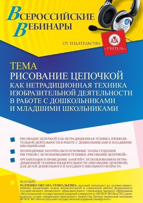 Вебинар «Рисование цепочкой как нетрадиционная техника изобразительной деятельности в работе с дошкольниками и младшими школьниками» - изображение № 1
