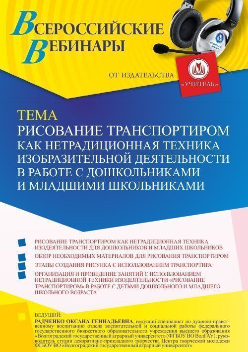 Вебинар «Рисование транспортиром как нетрадиционная техника изобразительной деятельности в работе с дошкольниками и младшими школьниками» - изображение № 1
