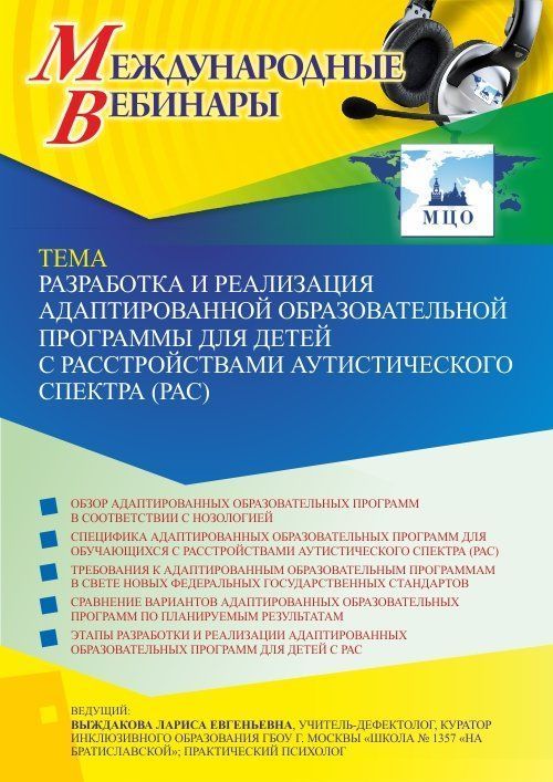 Международный вебинар «Разработка и реализация адаптированной образовательной программы для детей с расстройствами аутистического спектра (РАС)» - изображение № 1