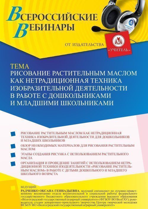 Вебинар «Рисование растительным маслом как нетрадиционная техника изобразительной деятельности в работе с дошкольниками и младшими школьниками» - изображение № 1