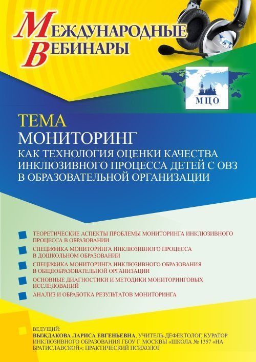 Международный вебинар «Мониторинг как технология оценки качества инклюзивного процесса детей с ОВЗ в образовательной организации» - изображение № 1