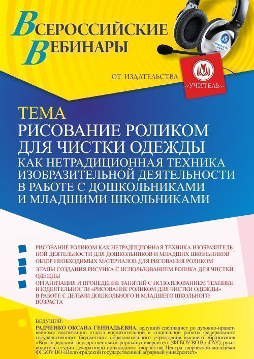 Вебинар «Рисование роликом для чистки одежды как нетрадиционная техника изобразительной деятельности в работе с дошкольниками и младшими школьниками» - изображение № 1