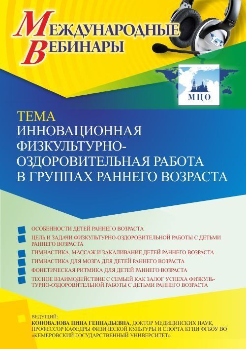 Международный вебинар «Инновационная физкультурно-оздоровительная работа в группах раннего возраста» - изображение № 1