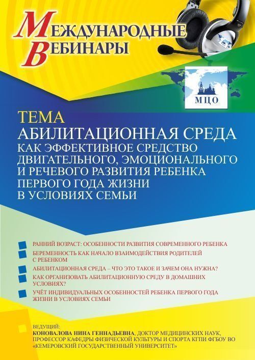 Международный вебинар «Абилитационная среда как эффективное средство двигательного, эмоционального и речевого развития ребенка первого года жизни в условиях семьи» - изображение № 1