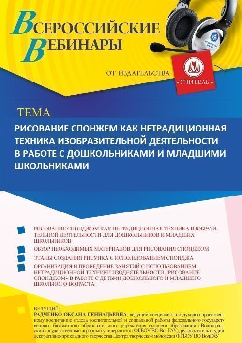 Вебинар «Рисование спонжем как нетрадиционная техника изобразительной деятельности в работе с дошкольниками и младшими школьниками» - изображение № 1
