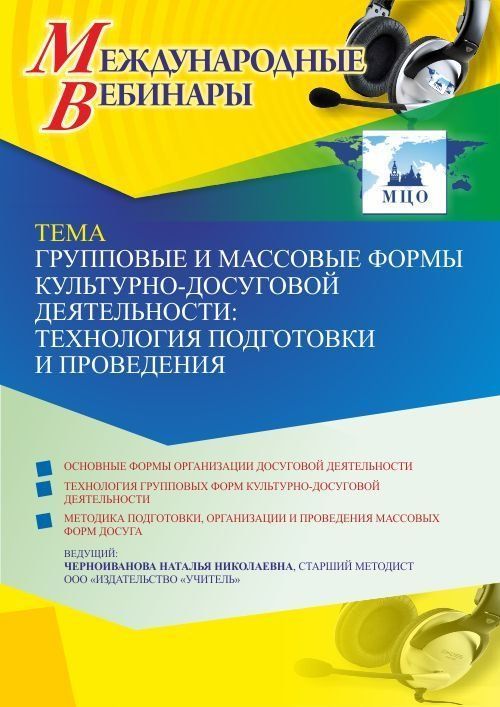 Международный вебинар «Групповые и массовые формы культурно-досуговой деятельности: технология подготовки и проведения» - изображение № 1