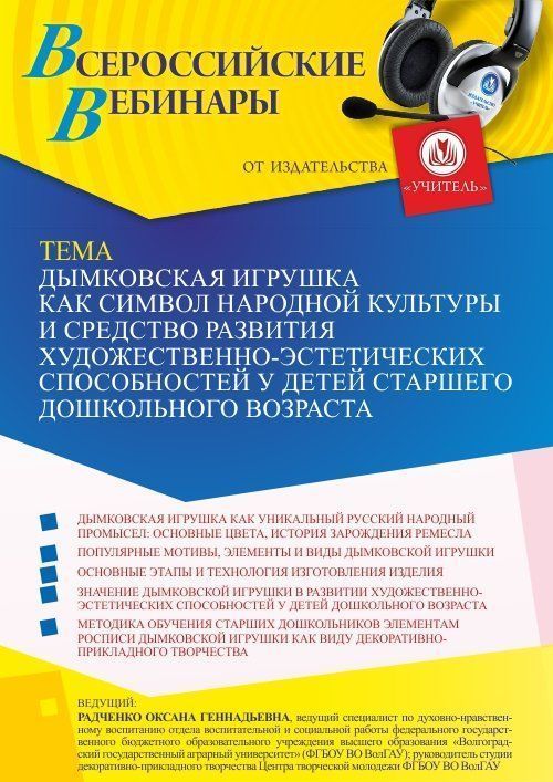 Вебинар «Дымковская игрушка как символ народной культуры и средство развития художественно-эстетических способностей у детей старшего дошкольного возраста» - изображение № 1