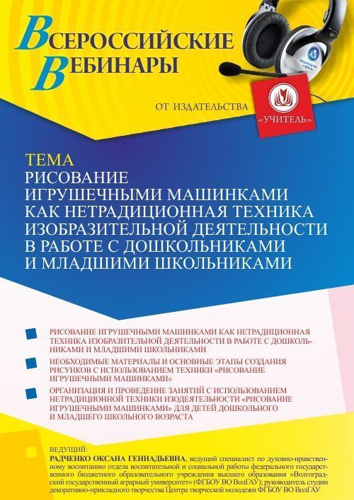 Вебинар «Рисование игрушечными машинками как нетрадиционная техника изобразительной деятельности в работе с дошкольниками и младшими школьниками» - изображение № 1