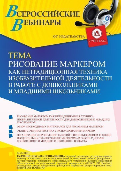 Вебинар «Рисование маркером как нетрадиционная техника изобразительной деятельности в работе с дошкольниками и младшими школьниками» - изображение № 1