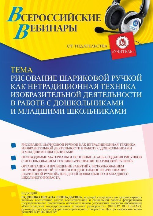 Вебинар «Рисование шариковой ручкой как нетрадиционная техника изобразительной деятельности в работе с дошкольниками и младшими школьниками» - изображение № 1