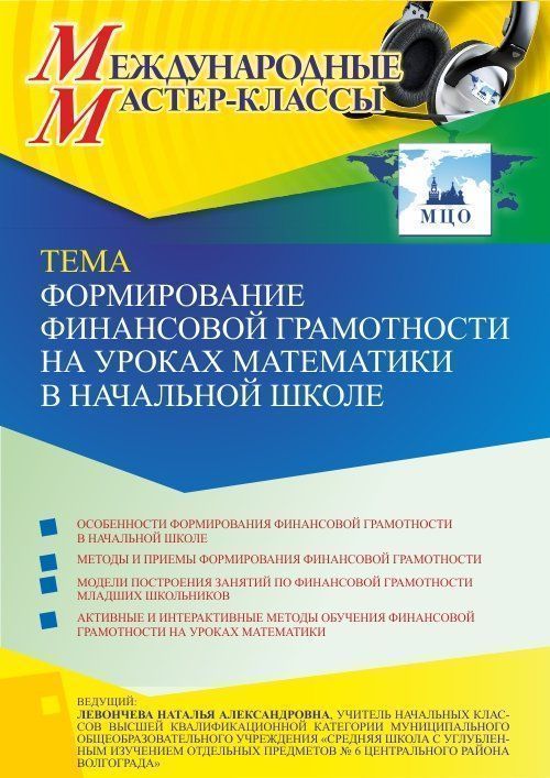 Международный мастер-класс «Формирование финансовой грамотности на уроках математики в начальной школе» - изображение № 1