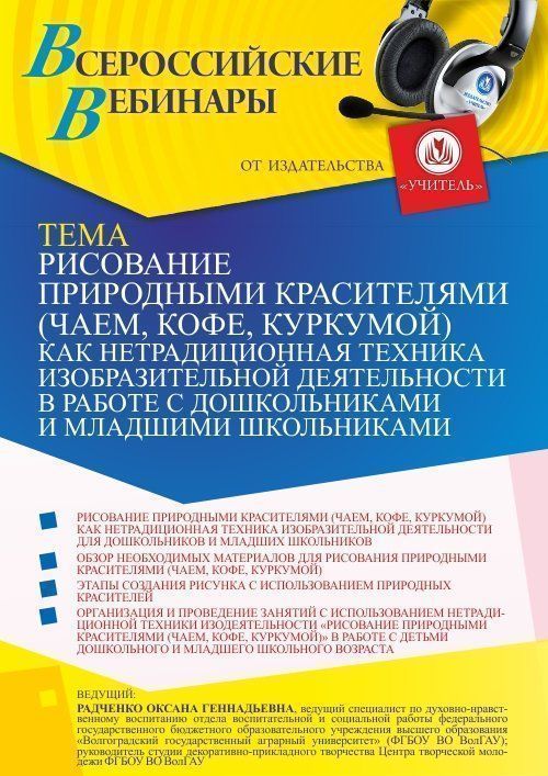 Вебинар «Рисование природными красителями (чаем, кофе, куркумой) как нетрадиционная техника изобразительной деятельности в работе с дошкольниками и младшими школьниками» - изображение № 1