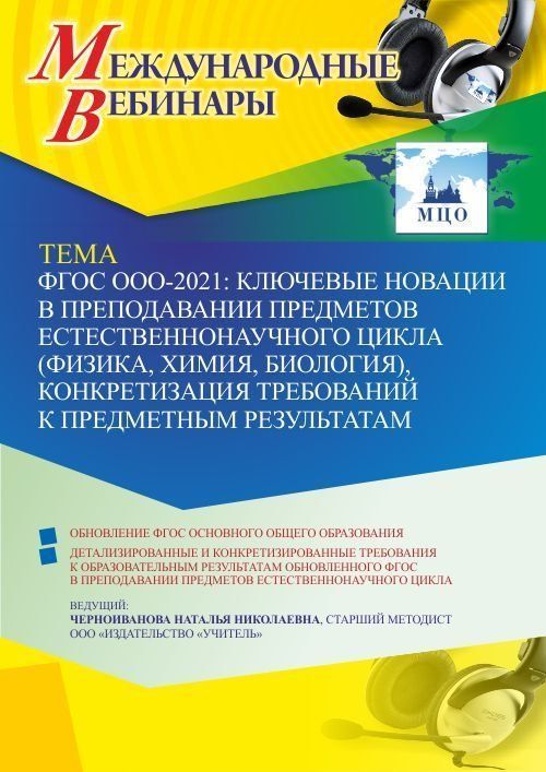 Международный вебинар «ФГОС ООО – 2021: ключевые новации в преподавании предметов естественнонаучного цикла (физика, химия, биология), конкретизация требований к предметным результатам» - изображение № 1