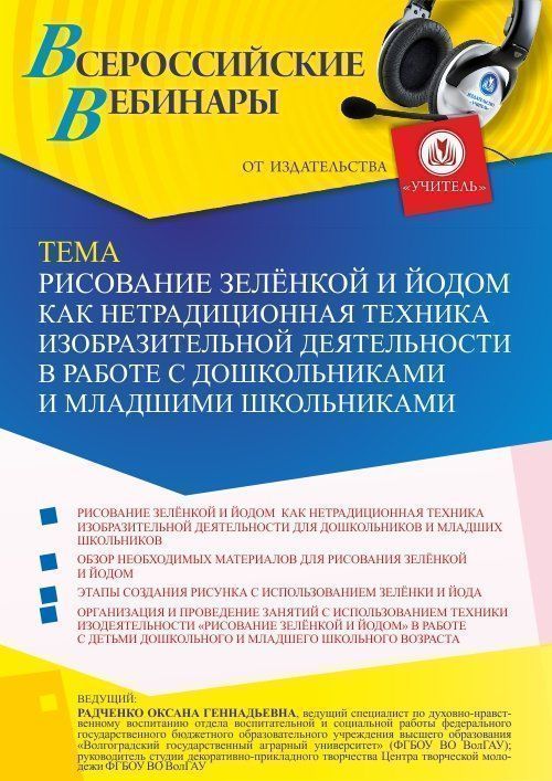 Вебинар «Рисование зелёнкой и йодом как нетрадиционная техника изобразительной деятельности в работе с дошкольниками и младшими школьниками» - изображение № 1
