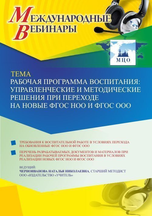 Международный вебинар «Рабочая программа воспитания: управленческие и методические решения при переходе на новые ФГОС НОО и ФГОС ООО» - изображение № 1