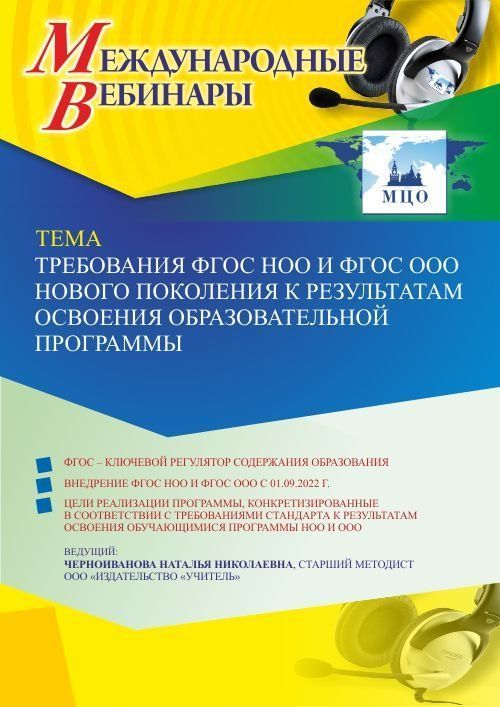 Международный вебинар «Требования ФГОС НОО и ФГОС ООО нового поколения к результатам освоения образовательной программы» - изображение № 1