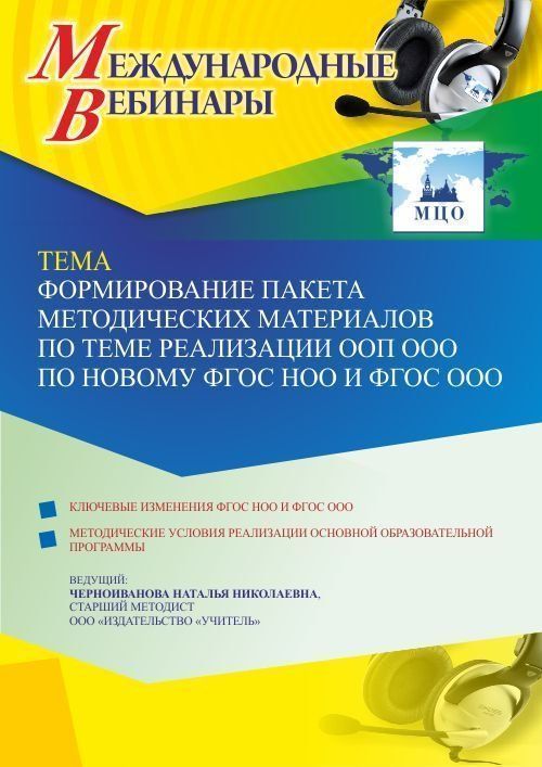 Международный вебинар «Формирование пакета методических материалов по теме реализации ООП ООО по новому ФГОС НОО и ФГОС ООО» - изображение № 1