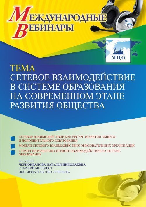 Международный вебинар «Сетевое взаимодействие в системе образования на современном этапе развития общества» - изображение № 1