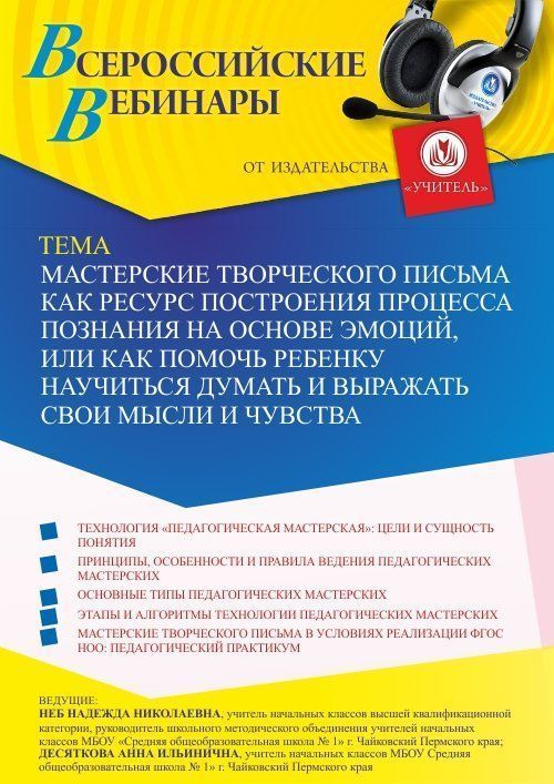 Вебинар «Мастерские творческого письма как ресурс построения процесса познания на основе эмоций, или Как помочь ребенку научиться думать и выражать свои мысли и чувства» - изображение № 1