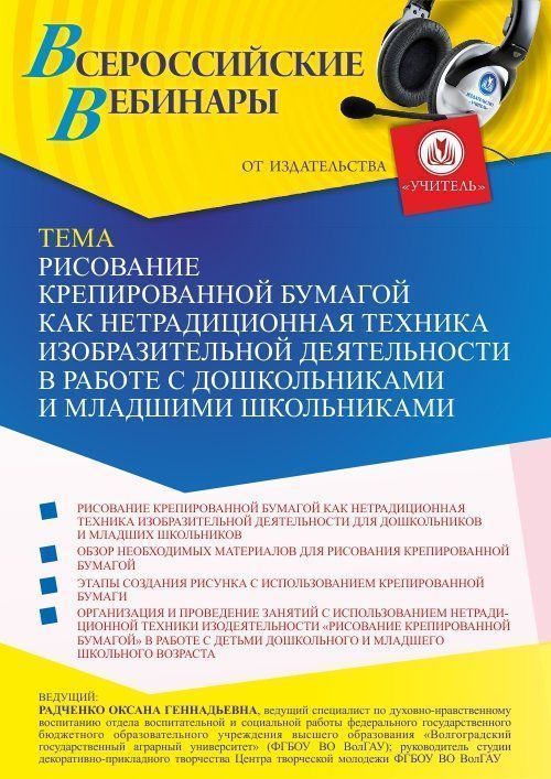Вебинар «Рисование крепированной бумагой как нетрадиционная техника изобразительной деятельности в работе с дошкольниками и младшими школьниками» - изображение № 1