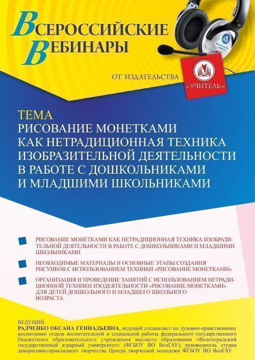 Вебинар «Рисование монетками как нетрадиционная техника изобразительной деятельности в работе с дошкольниками и младшими школьниками» - изображение № 1