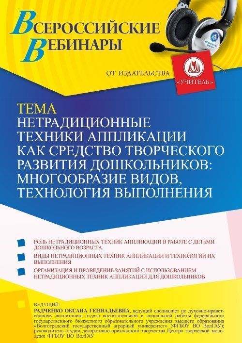 Вебинар «Нетрадиционные техники аппликации как средство творческого развития дошкольников: многообразие видов, технология выполнения» - изображение № 1