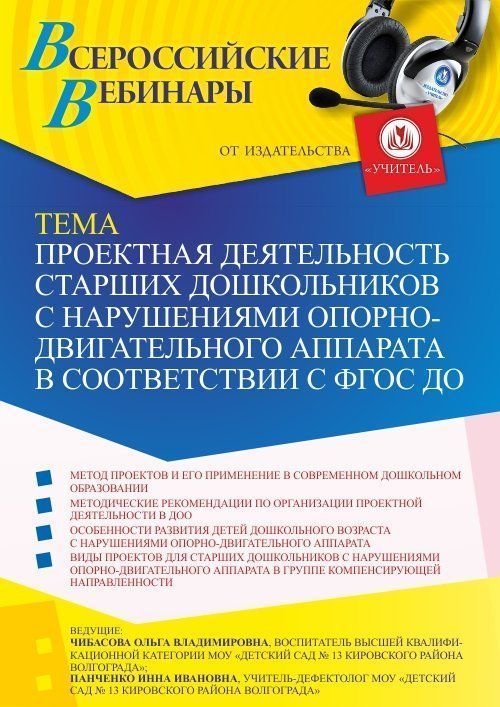 Вебинар «Проектная деятельность старших дошкольников с нарушениями опорно-двигательного аппарата в соответствии с ФГОС ДО» - изображение № 1