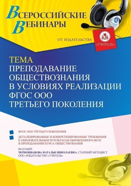 Вебинар «Преподавание обществознания в условиях реализации ФГОС ООО третьего поколения» - изображение № 1