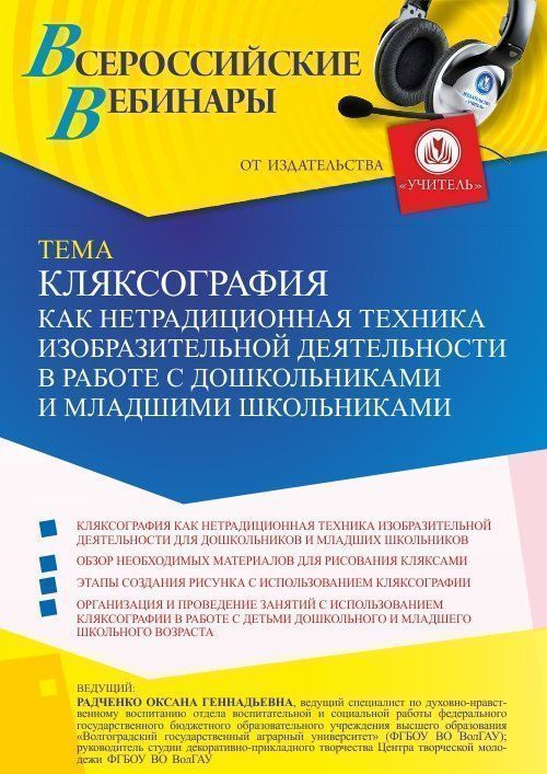 Вебинар «Кляксография как нетрадиционная техника изобразительной деятельности в работе с дошкольниками и младшими школьниками» - изображение № 1