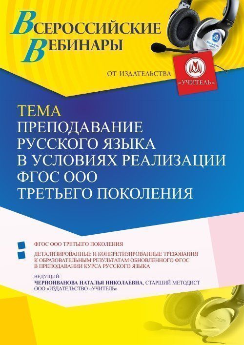 Вебинар «Преподавание русского языка в условиях реализации ФГОС ООО третьего поколения» - изображение № 1