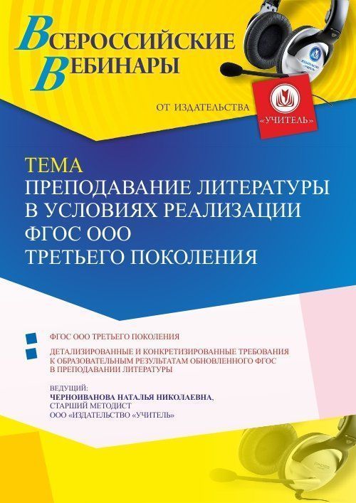 Вебинар «Преподавание литературы в условиях реализации ФГОС ООО третьего поколения» - изображение № 1