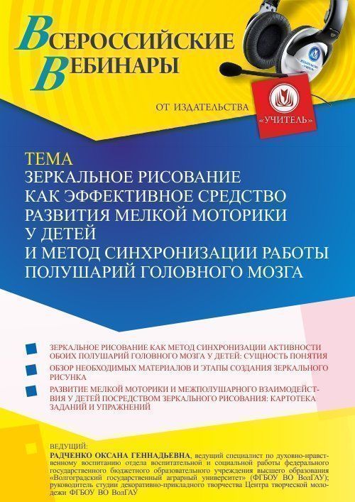 Вебинар «Зеркальное рисование как эффективное средство развития мелкой моторики у детей и метод синхронизации работы полушарий головного мозга» - изображение № 1