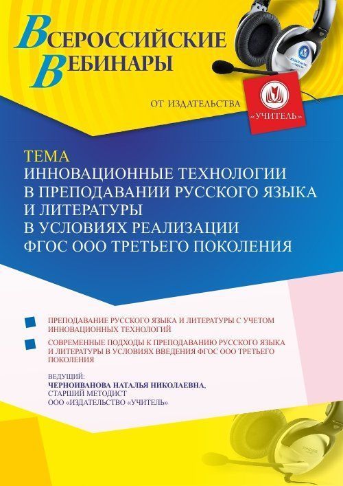 Вебинар «Инновационные технологии в преподавании русского языка и литературы в условиях реализации ФГОС ООО третьего поколения» - изображение № 1